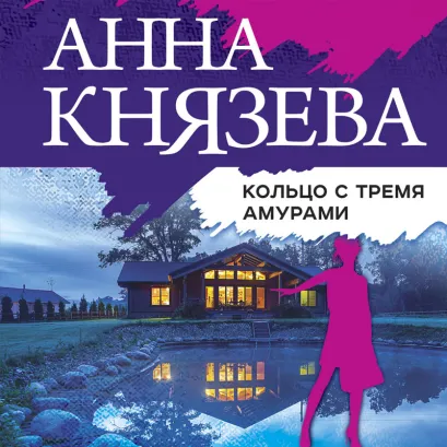 Обложка Кольцо с тремя амурами Анна Князева