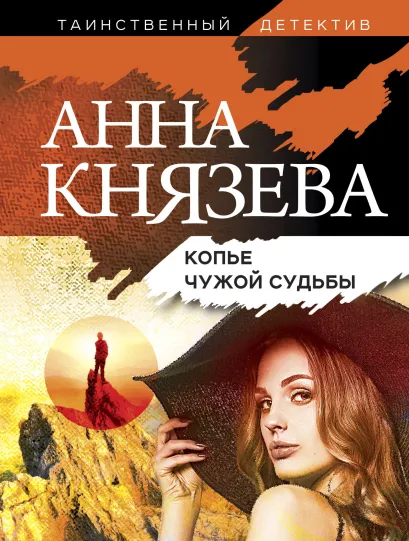Обложка Копье чужой судьбы Анна Князева