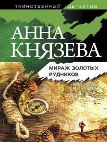 Обложка Мираж золотых рудников Анна Князева