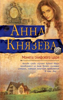 Обложка Монета скифского царя Анна Князева