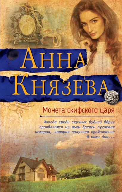 Обложка Монета скифского царя Анна Князева