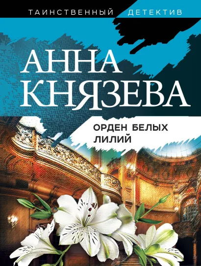 Обложка Орден белых лилий Анна Князева