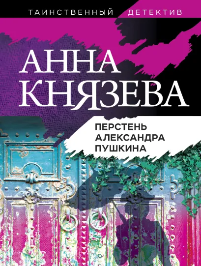 Обложка Перстень Александра Пушкина Анна Князева