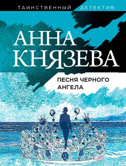 Обложка Песня черного ангела Анна Князева