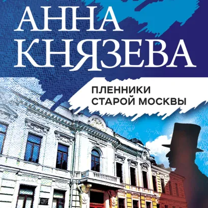 Обложка Пленники старой Москвы Анна Князева