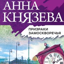 Обложка Призраки Замоскворечья Анна Князева