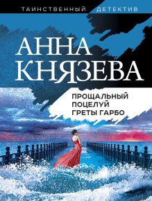 Обложка Прощальный поцелуй Греты Гарбо Анна Князева