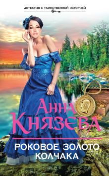 Обложка Роковое золото Колчака Анна Князева