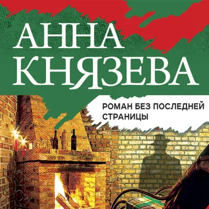 Обложка Роман без последней страницы Анна Князева