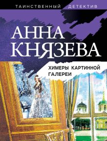 Обложка Химеры картинной галереи Анна Князева