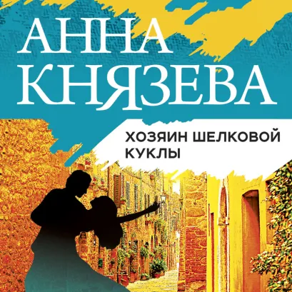 Обложка Хозяин шелковой куклы Анна Князева