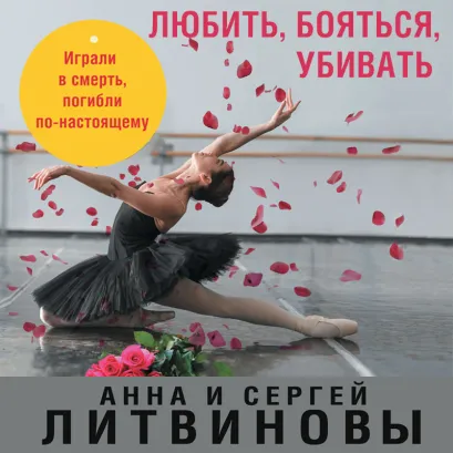 Обложка Любить, бояться, убивать Анна и Сергей Литвиновы