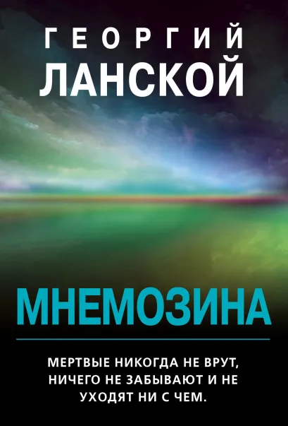 Обложка Мнемозина Георгий Ланской
