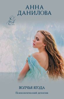 Обложка Волчья ягода Анна Данилова
