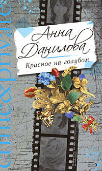 Обложка Красное на голубом Анна Данилова