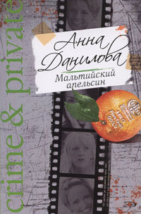 Обложка Мальтийский апельсин Анна Данилова