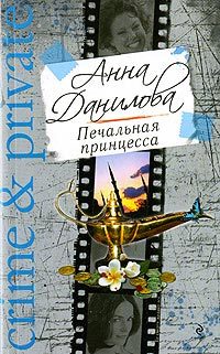 Обложка Печальная принцесса Анна Данилова