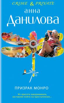 Обложка Призрак Монро Анна Данилова