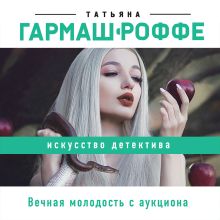 Обложка Вечная молодость с аукциона Татьяна Гармаш-Роффе
