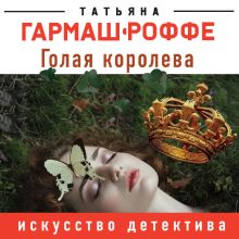 Обложка Голая королева Татьяна Гармаш-Роффе