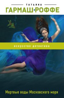 Обложка Мертвые воды Московского моря Татьяна Гармаш-Роффе