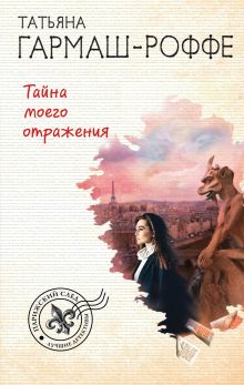 Обложка Тайна моего отражения Татьяна Гармаш-Роффе