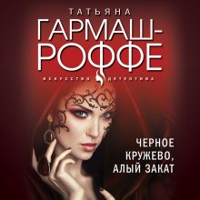 Черное кружево, алый закат: роман