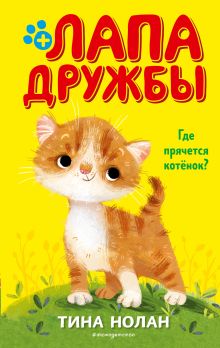 Обложка Где прячется котёнок? Тина Нолан