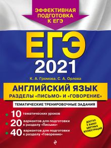 Обложка ЕГЭ-2021. Английский язык. Разделы «Письмо» и «Говорение» К. А. Громова, С. А. Орлова