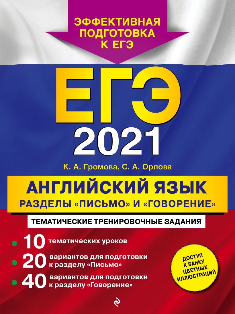 Обложка ЕГЭ-2021. Английский язык. Разделы «Письмо» и «Говорение» К. А. Громова, С. А. Орлова