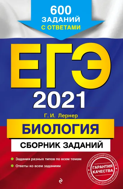 Обложка ЕГЭ-2021. Биология. Сборник заданий: 600 заданий с ответами Г. И. Лернер