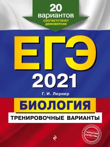 Обложка ЕГЭ-2021. Биология. Тренировочные варианты. 20 вариантов Г. И. Лернер