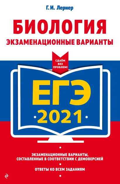 Обложка ЕГЭ-2021. Биология. Экзаменационные варианты Г. И. Лернер