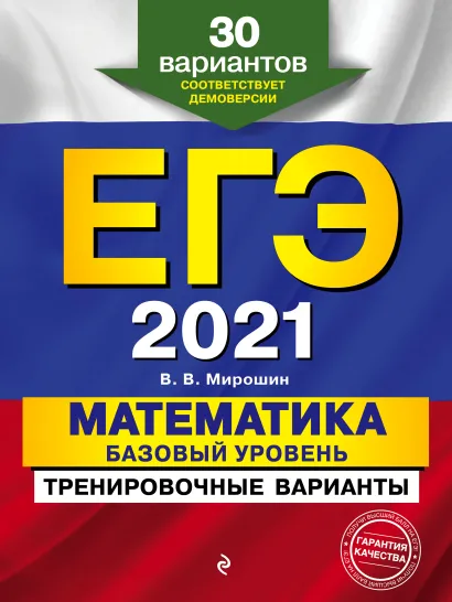 Обложка ЕГЭ-2021. Математика. Базовый уровень.Тренировочные варианты. 30 вариантов В. В. Мирошин