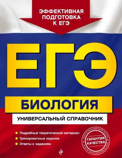 Обложка ЕГЭ. Биология. Универсальный справочник Ю. А. Садовниченко