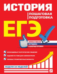 Обложка ЕГЭ. История. Пошаговая подготовка Г. Г. Воловичков