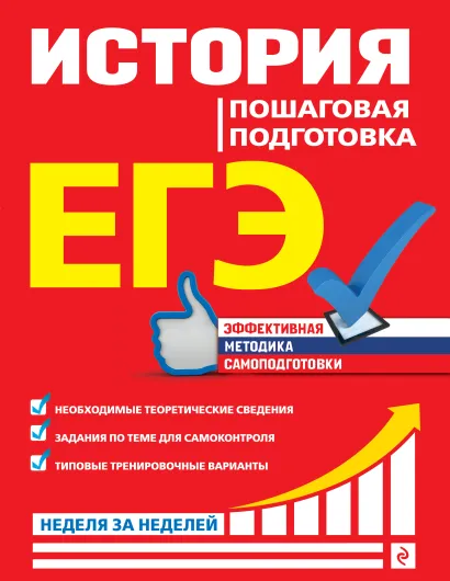Обложка ЕГЭ. История. Пошаговая подготовка Г. Г. Воловичков