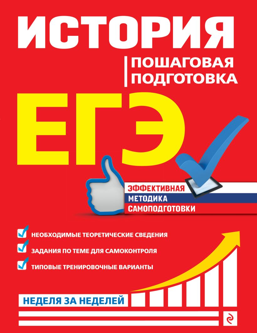 Обложка ЕГЭ. История. Пошаговая подготовка Г. Г. Воловичков