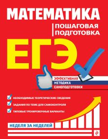Обложка ЕГЭ. Математика. Пошаговая подготовка А. Н. Роганин, Л. И. Захарийченко, Ю. А. Захарийченко