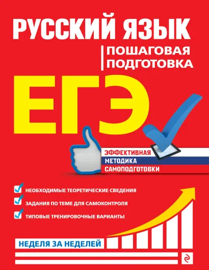 Обложка ЕГЭ. Русский язык. Пошаговая подготовка Е. М. Ткаченко, Е. О. Воскресенская, А. В. Турок