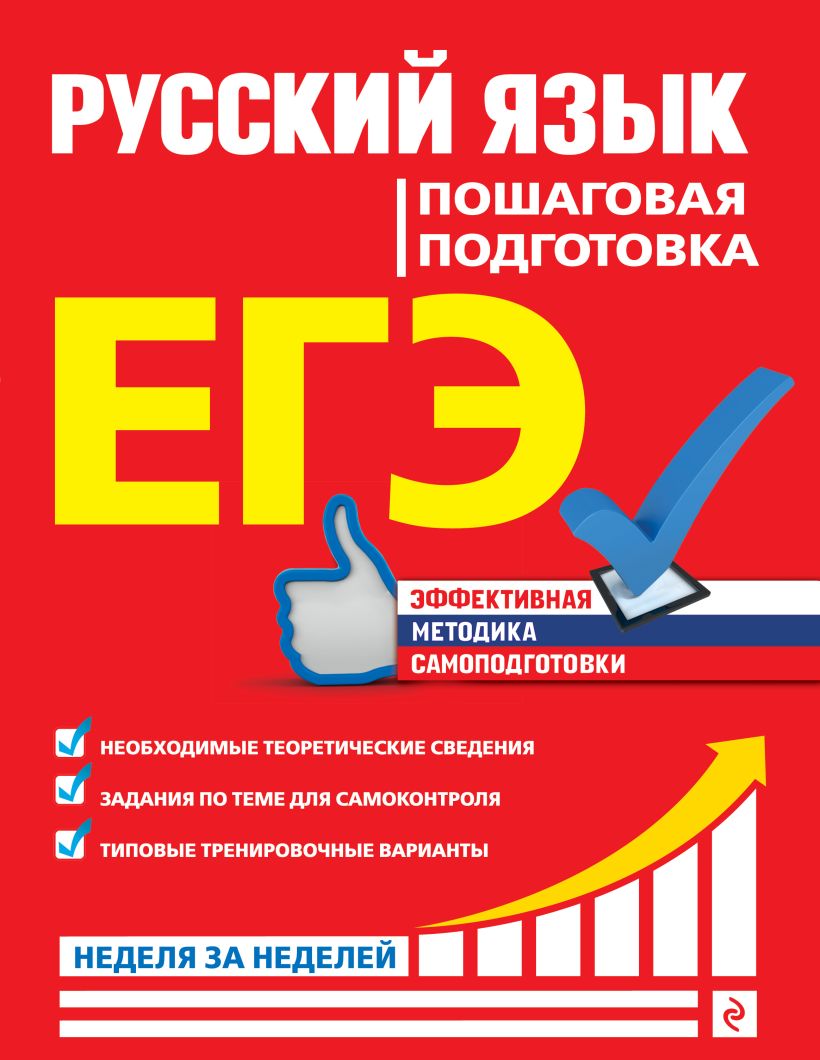 Обложка ЕГЭ. Русский язык. Пошаговая подготовка Е. М. Ткаченко, Е. О. Воскресенская, А. В. Турок