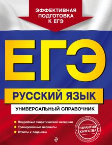 Обложка ЕГЭ. Русский язык. Универсальный справочник Е. О. Воскресенская, Е. М. Ткаченко, А. В. Руднева