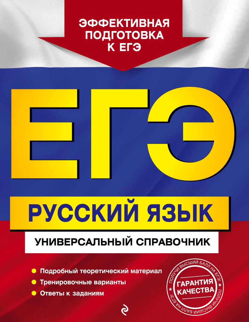 Обложка ЕГЭ. Русский язык. Универсальный справочник Е. О. Воскресенская, Е. М. Ткаченко, А. В. Руднева