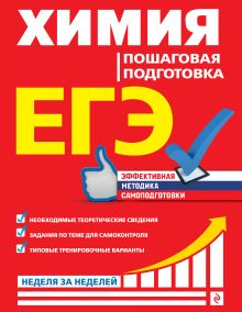 Обложка ЕГЭ. Химия. Пошаговая подготовка О. В. Мешкова