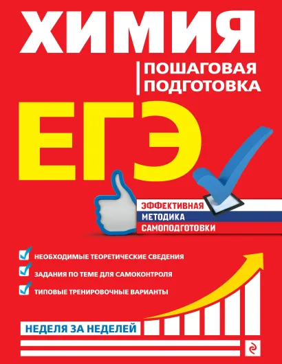 Обложка ЕГЭ. Химия. Пошаговая подготовка О. В. Мешкова