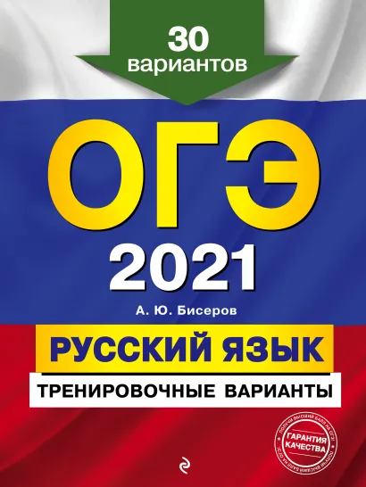 Обложка ОГЭ-2021. Русский язык. Тренировочные варианты. 30 вариантов А. Ю. Бисеров