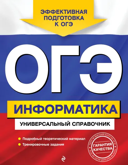 Обложка ОГЭ. Информатика. Универсальный справочник О. В. Дьячкова