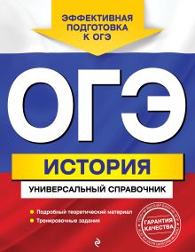 Обложка ОГЭ. История. Универсальный справочник Г. Г. Воловичков