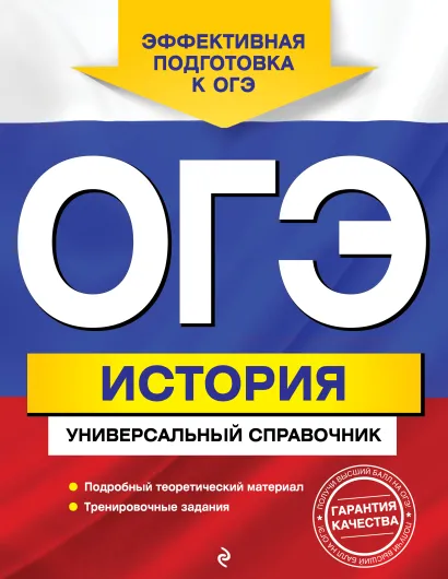 Обложка ОГЭ. История. Универсальный справочник Г. Г. Воловичков