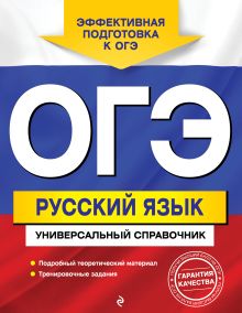 Обложка ОГЭ. Русский язык. Универсальный справочник А. В. Руднева